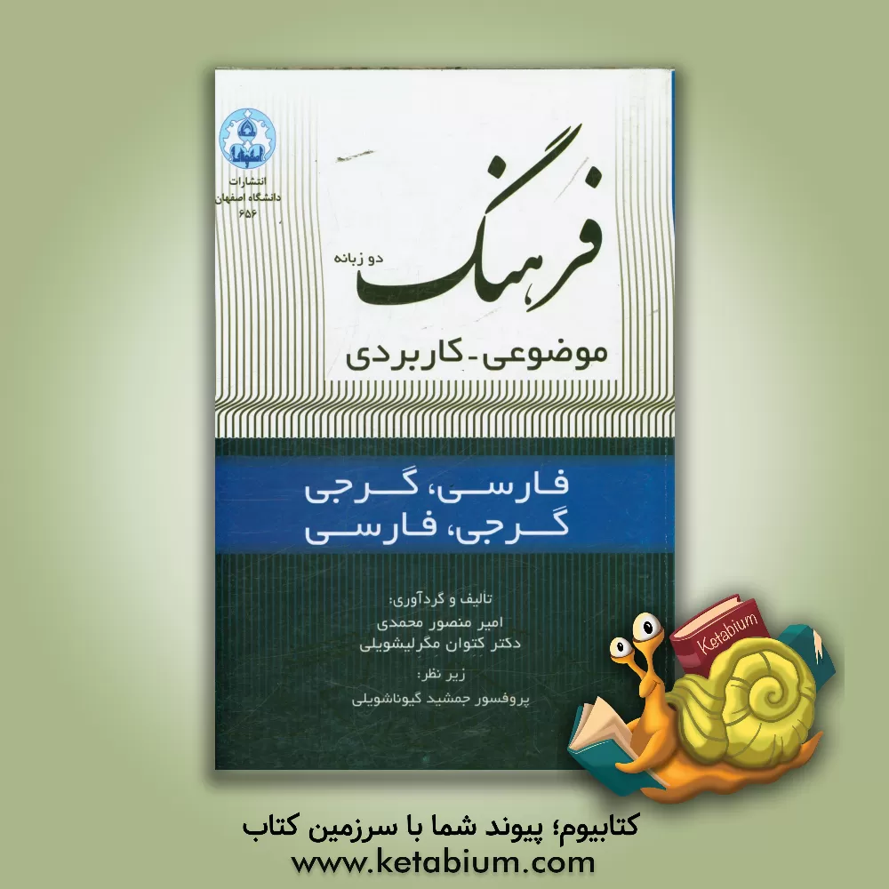 کتاب فرهنگ دوزبانه موضوعی - کاربردی (فارسی|، گرجی - گرجی، فارسی) اثر امیرمنصور محمدی