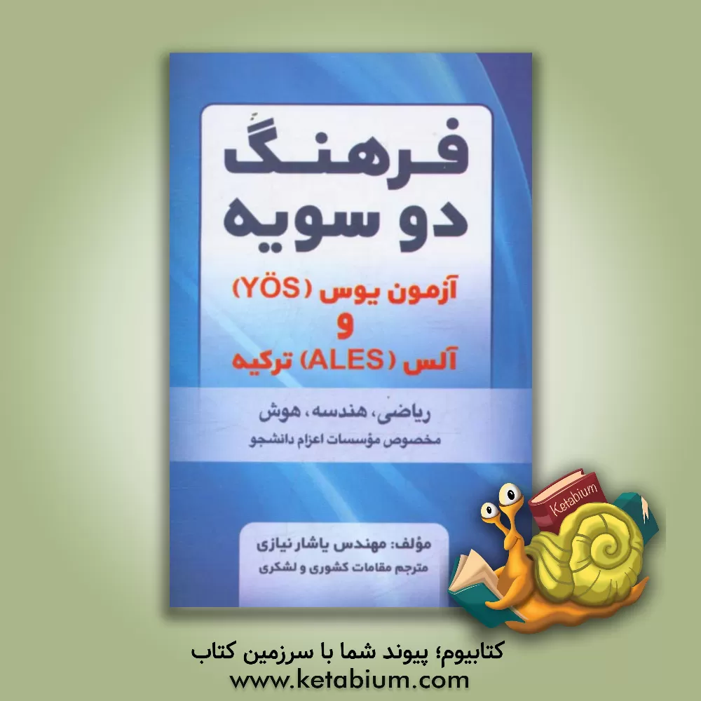 کتاب فرهنگ دوسویه آزمون یوس (YOS) و آلس (ALES) ترکیه (ریاضی، هندسه، هوش) مخصوص موسسات اعزام دانشجو اثر یاشار نیازی