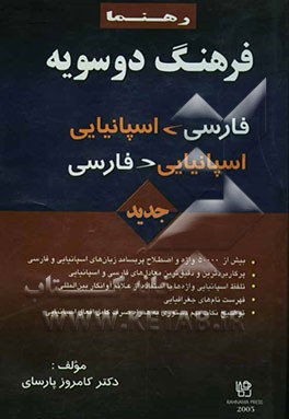 کتاب فرهنگ دوسویه اسپانیایی - فارسی، فارسی - اسپانیایی |اثر کامروز پارسای