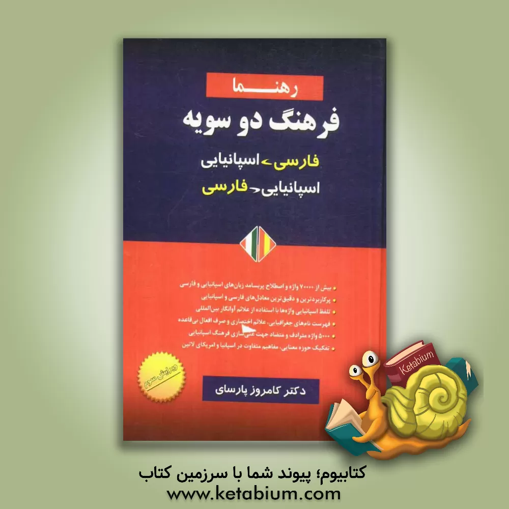 کتاب فرهنگ دوسویه اسپانیایی - فارسی، فارسی - اسپانیایی |اثر کامروز پارسای