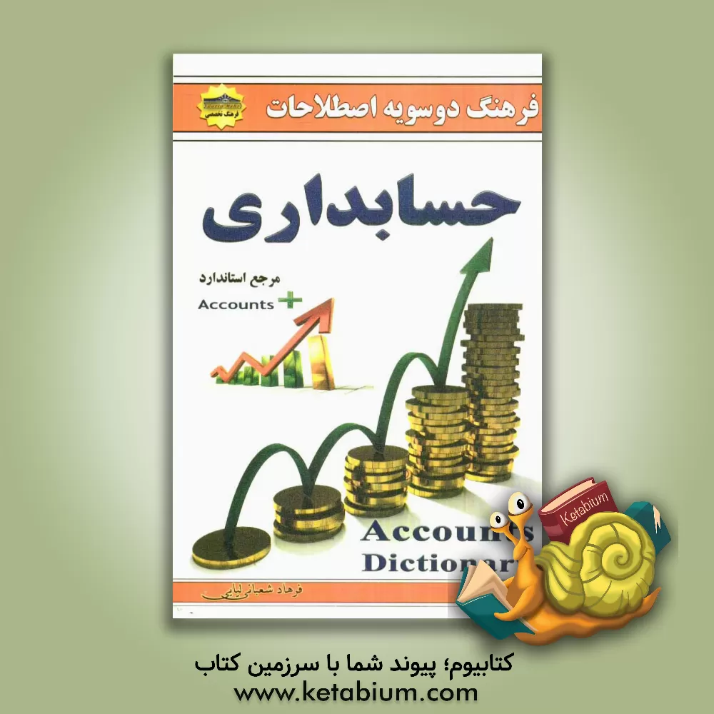 کتاب فرهنگ دوسویه اصطلاحات حسابداری اثر فرهاد شعبانی‌لیایی