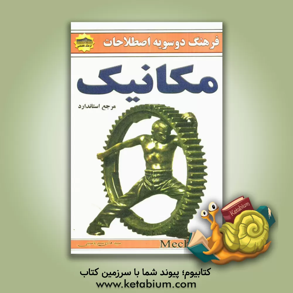 کتاب فرهنگ دوسویه اصطلاحات مکانیک اثر سیدهادی سیدیاسینی