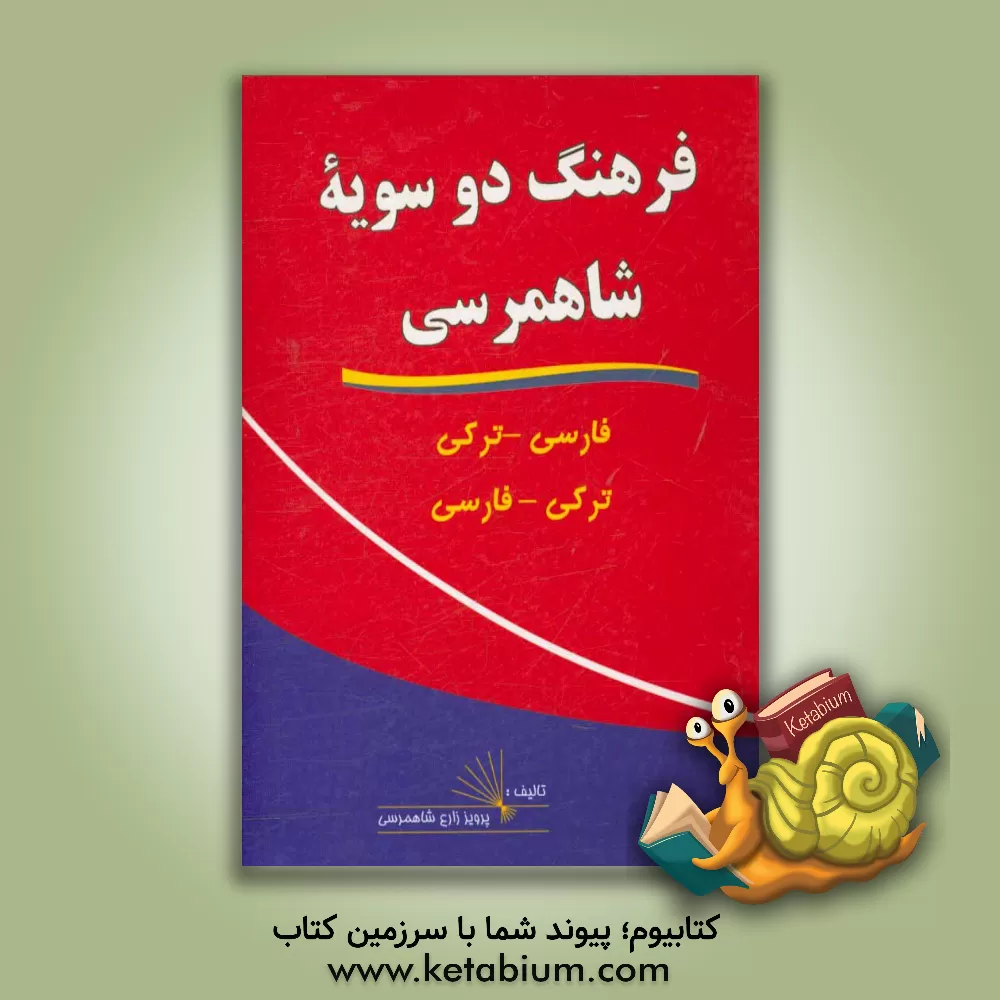 کتاب فرهنگ دوسویه شاهمرسی فارسی - ترکی، ترکی - فارسی اثر پرویز زارع‌شاهمرسی