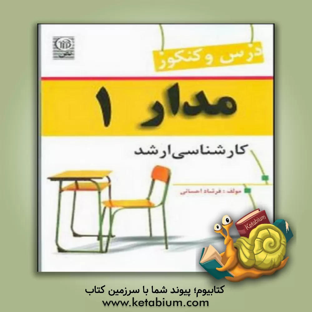 کتاب درس و کنکور مدار (1) کارشناسی ارشد اثر فرشاد احسانی