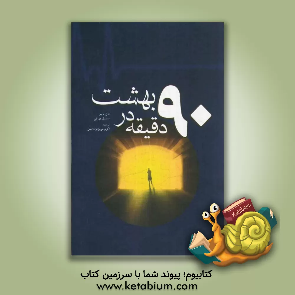 کتاب نود دقیقه در بهشت: داستانی واقعی از مرگ و زندگی |اثر دان پایپر