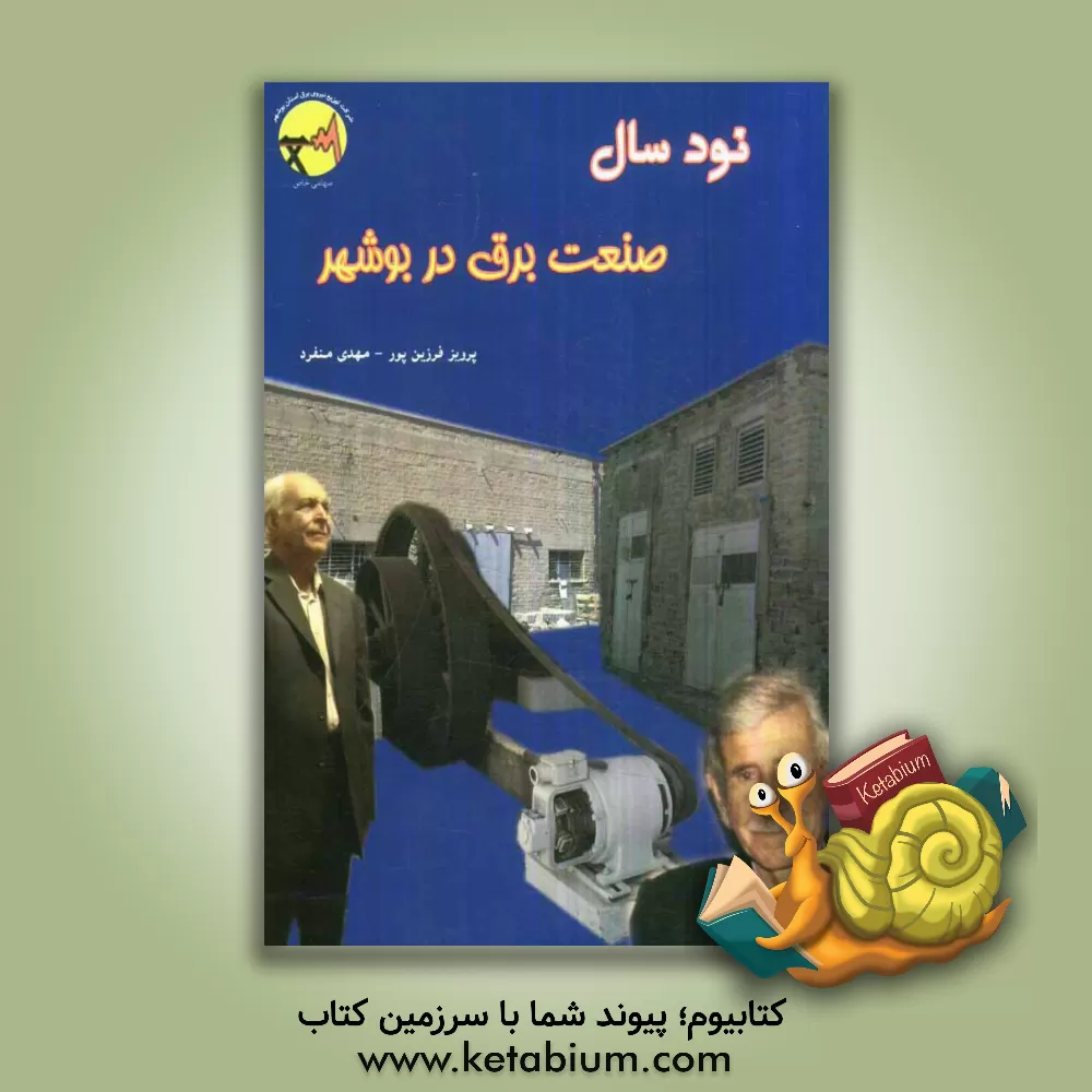 کتاب نود سال صنعت برق در بوشهر اثر مهدی منفرد