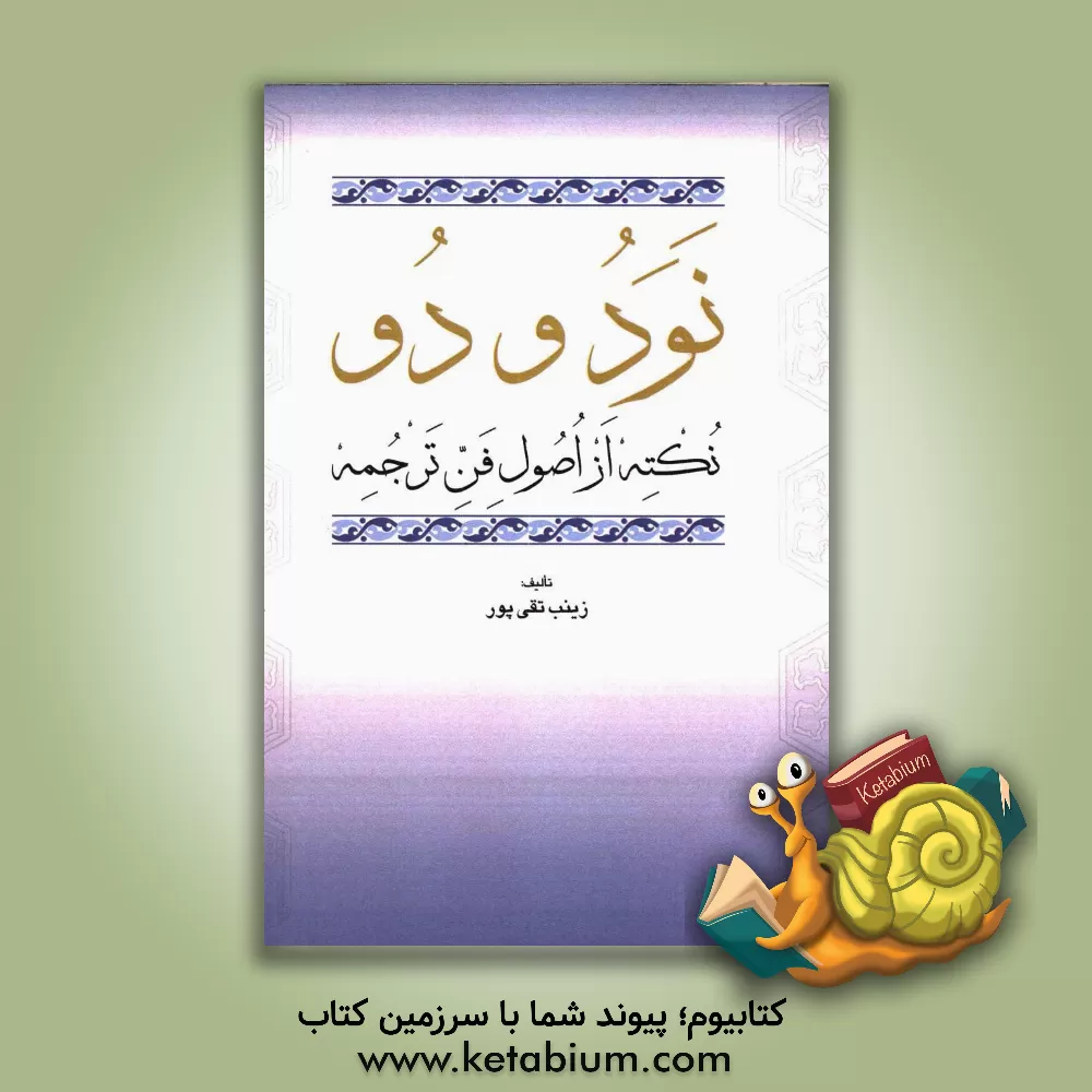 کتاب نود و دو نکته از اصول فن ترجمه: قابل استفاده دبیران و دانش آموزان دوره اول متوسطه و سایر علاقمندان اثر زینب تقی‌پور