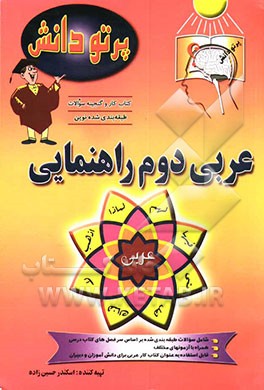 کتاب گنجینه سوالات طبقه بندی شده نوین کتاب کار عربی کلاس دوم راهنمایی اثر سیمین حقیقی