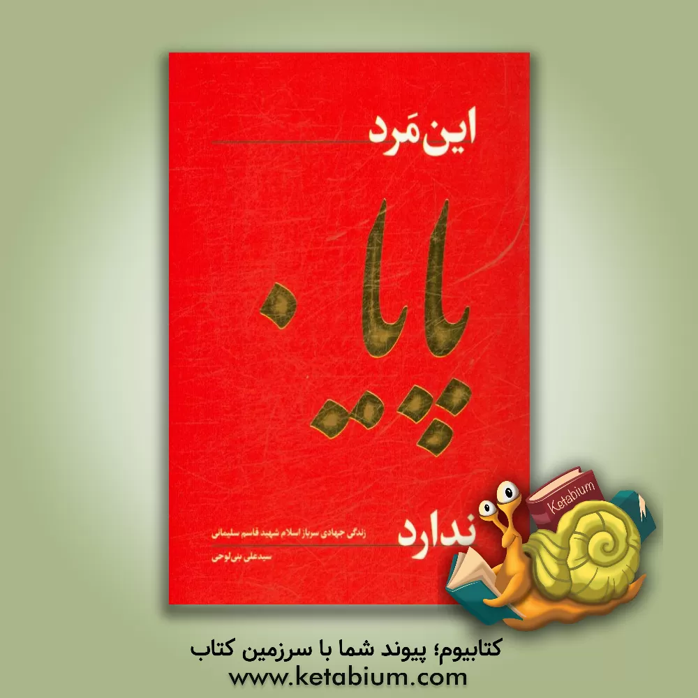کتاب این مرد پایان ندارد: زندگی جهادی سرباز اسلام شهید قاسم سلیمانی اثر سیدعلی بنی‌لوحی