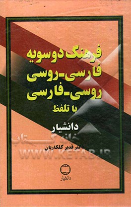 کتاب فرهنگ دوسویه فارسی - روسی، روسی - فارسی با تلفظ اثر قدیر گلکاریان