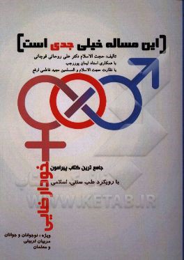 کتاب این مساله خیلی جدی است: جامع ترین کتاب پیرامون خودارضایی با رویکرد طب سنتی / اسلامی ویژه مربیان تربیتی، معلمان، نوجوانان و جوانان اثر علی روحانی‌قوچانی