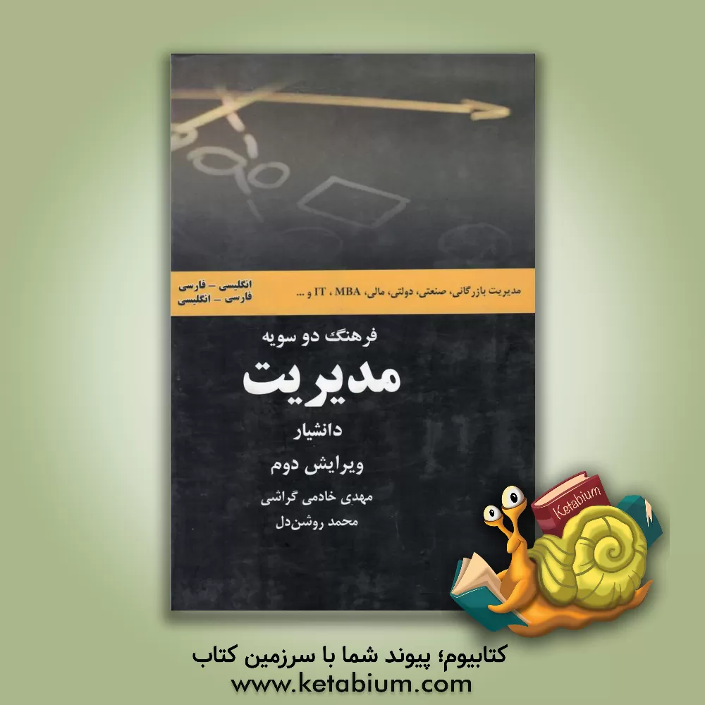 کتاب فرهنگ دوسویه مدیریت (انگلیسی - فارسی، فارسی - انگلیسی) اثر مهدی خادمی‌گراشی