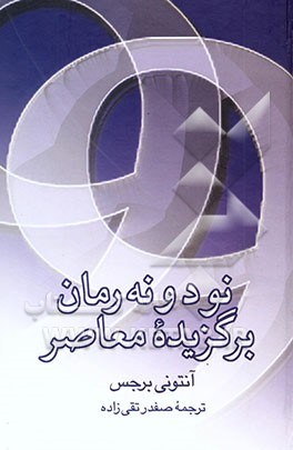 کتاب نود و نه رمان برگزیده معاصر در دنیای انگلیسی زبان: بهترین رمانهای دنیای انگلیسی زبان طی چهل و... اثر آنتونی برجس