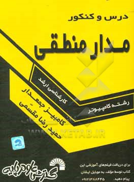 کتاب درس و کنکور مدار منطقی ویژه داوطلبان کنکور کارشناسی ارشد کامپیوتر اثر حمیدرضا مقسمی