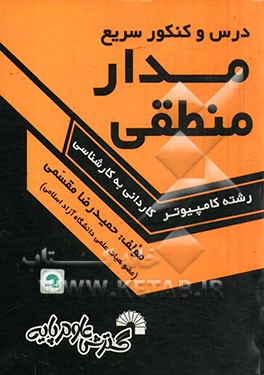 کتاب درس و کنکور سریع مدار منطقی: ویژه داوطلبان کنکور کارشناسی ناپیوسته کامپیوتر اثر حمیدرضا مقسمی