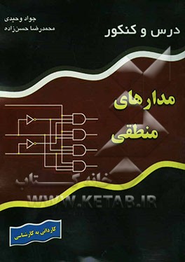 کتاب درس و کنکور مدارهای منطقی اثر جواد وحیدی