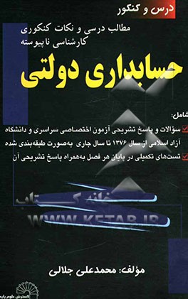 کتاب درس و کنکور مطالب درسی و نکات کنکوری کارشناسی ناپیوسته حسابداری دولتی: شامل سوالات و پاسخ ... اثر محمدعلی جلالی