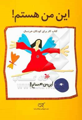 کتاب این من هستم!: کتاب کار برای کودکان خردسال اثر نرجس رفیعی‌جو