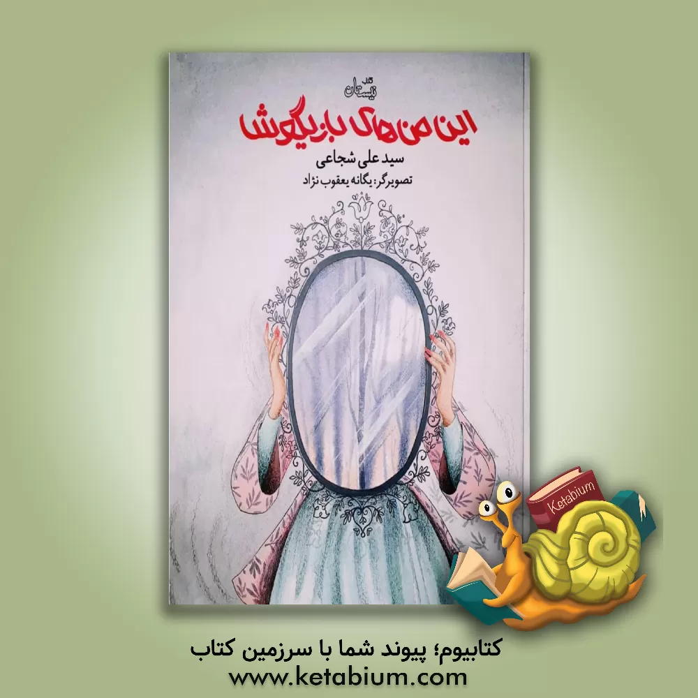 کتاب این من های بازیگوش اثر سیدعلی شجاعی