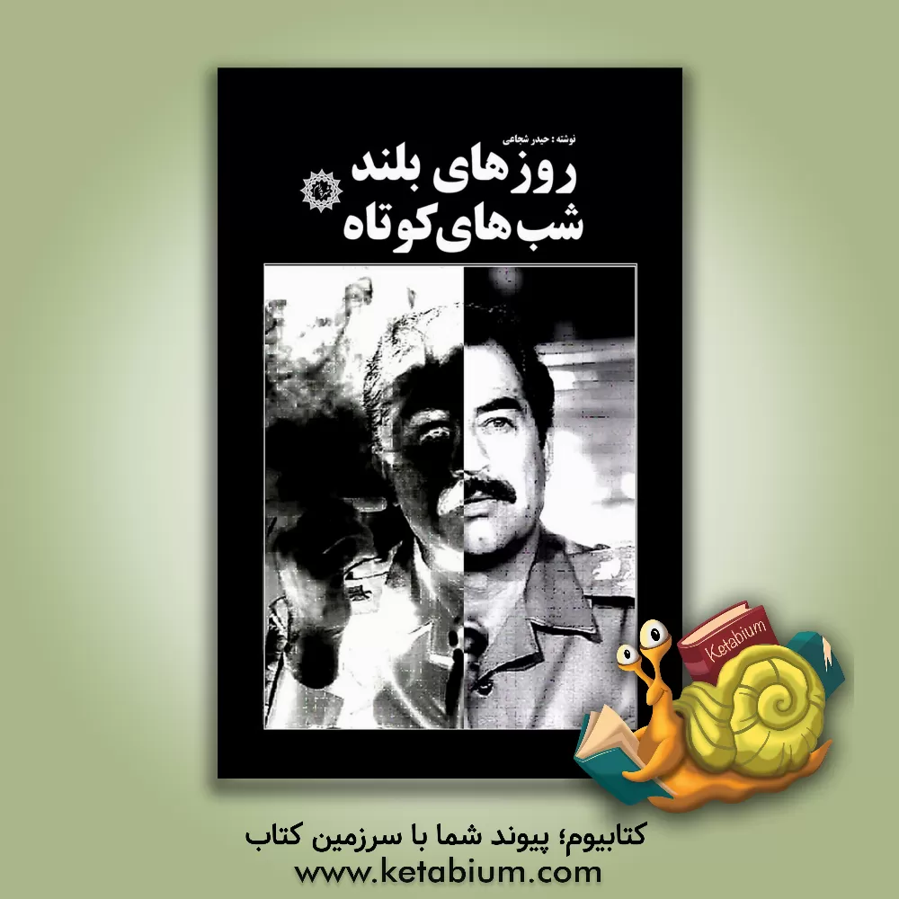 کتاب روزهای بلند شب های کوتاه اثر حیدر شجاعی