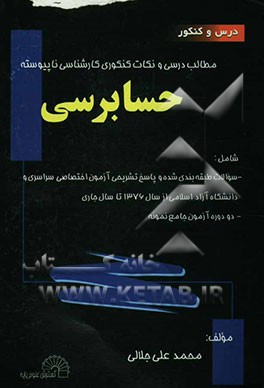 کتاب درس و کنکور مطالب درسی و نکات کنکوری کارشناسی ناپیوسته حسابرسی: شامل - سوالات طبقه بندی شده ... اثر محمدعلی جلالی