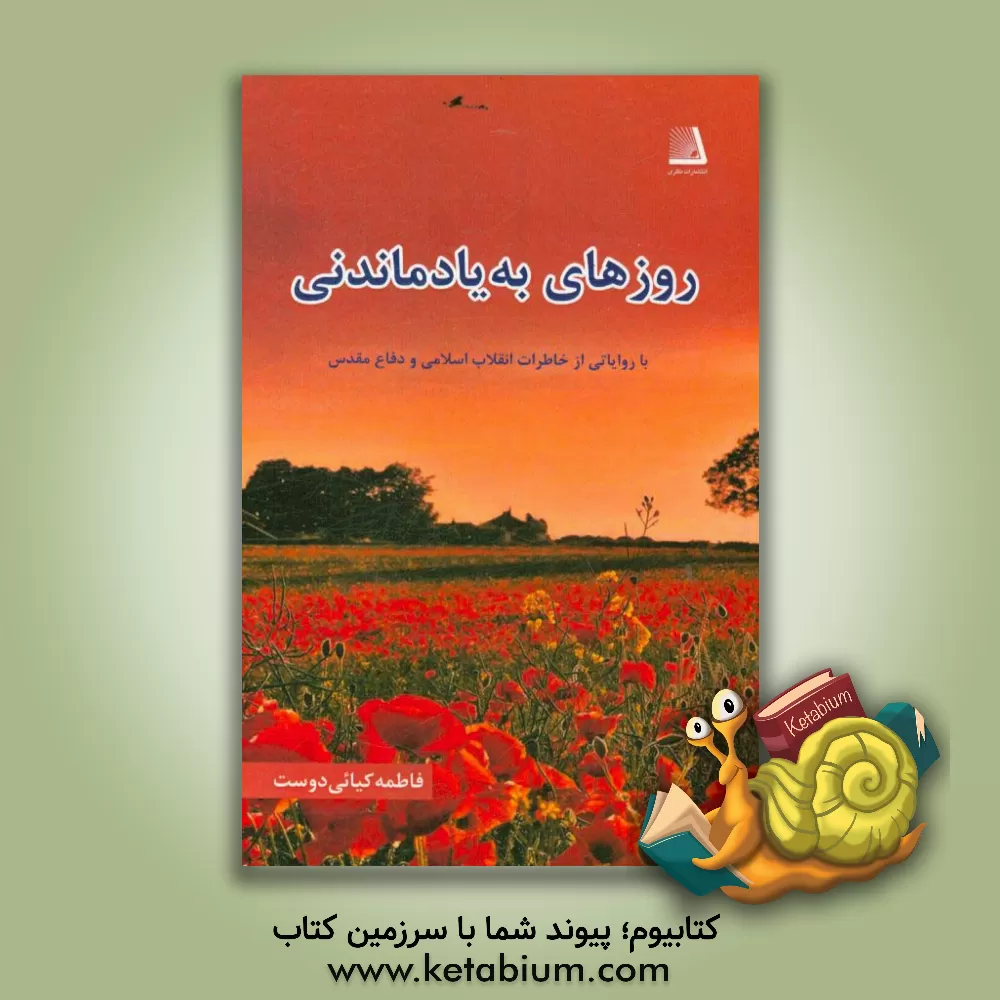 کتاب روزهای به یاد ماندنی اثر فاطمه کیائی‌دوست