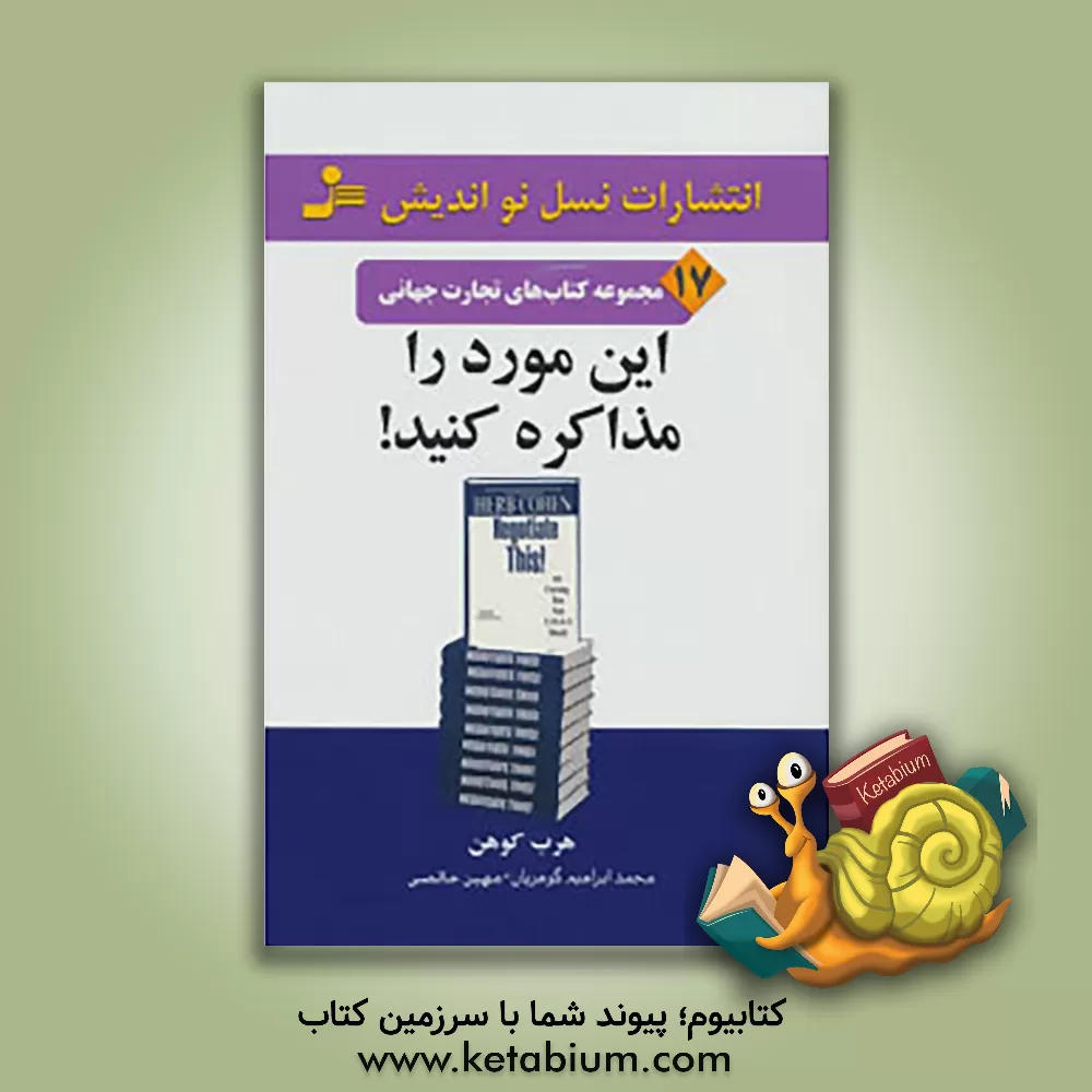 کتاب این مورد را مذاکره کنید اثر هرب کوهن