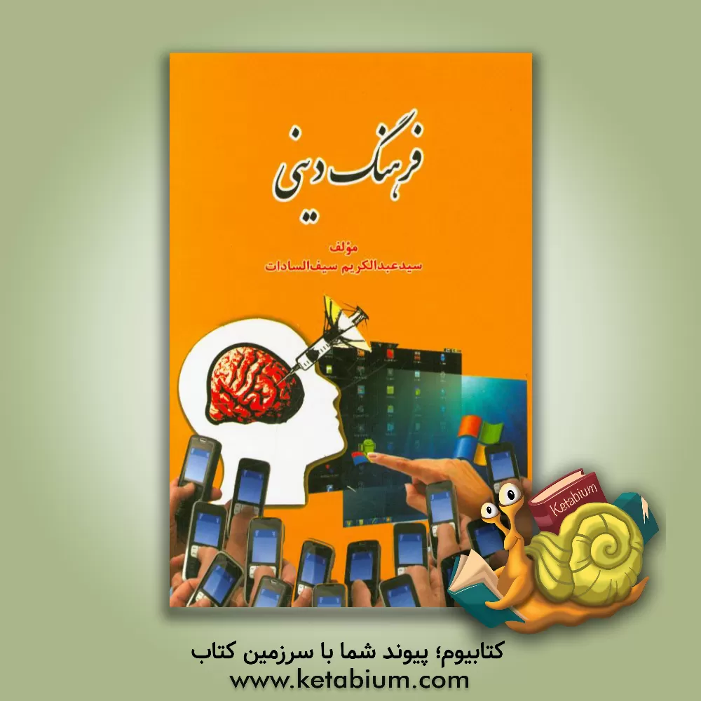 کتاب فرهنگ دینی اثر سیدعبدالکریم سیف‌السادات