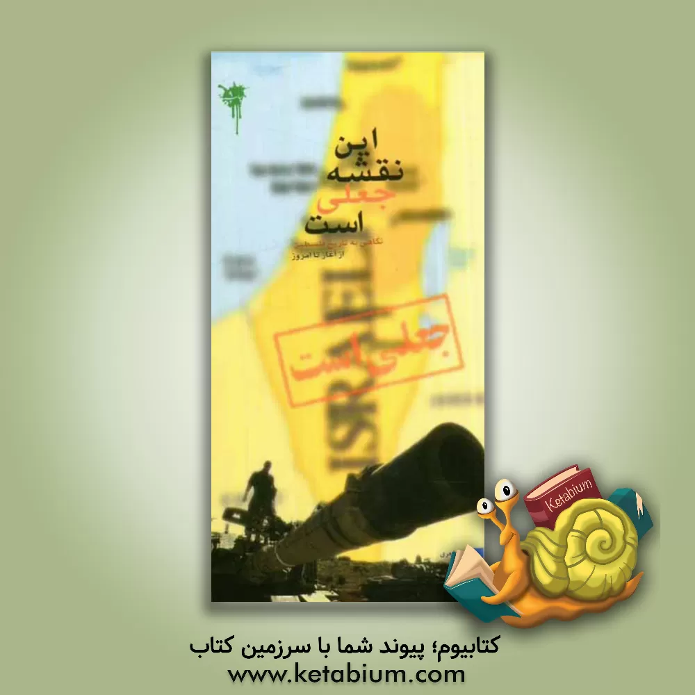 کتاب این نقشه جعلی است: فلسطین از آغاز تا امروز اثر زهرا اشعری