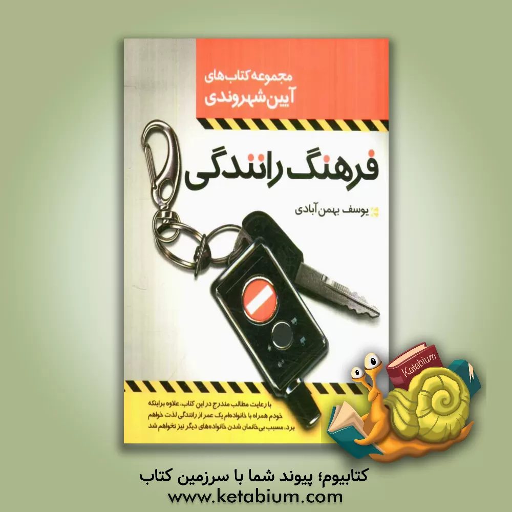 کتاب فرهنگ رانندگی اثر یوسف بهمن‌آبادی