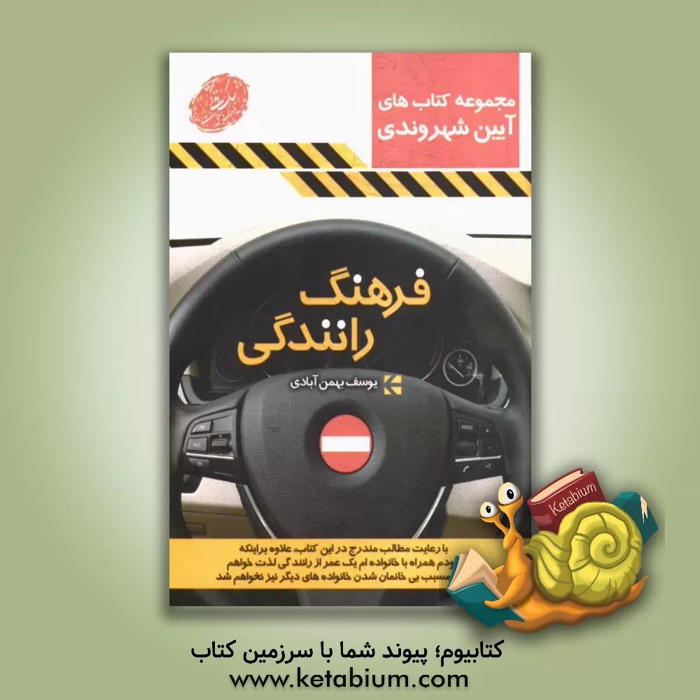 کتاب فرهنگ رانندگی اثر یوسف بهمن‌آبادی