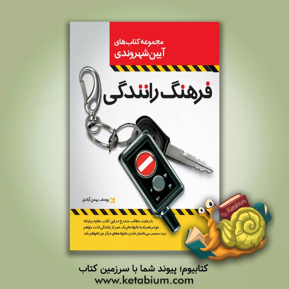 کتاب فرهنگ رانندگی اثر یوسف بهمن‌آبادی