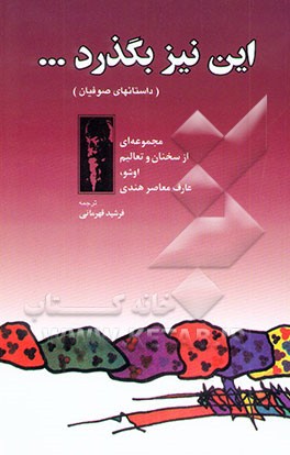 کتاب این نیز بگذرد اثر اشو