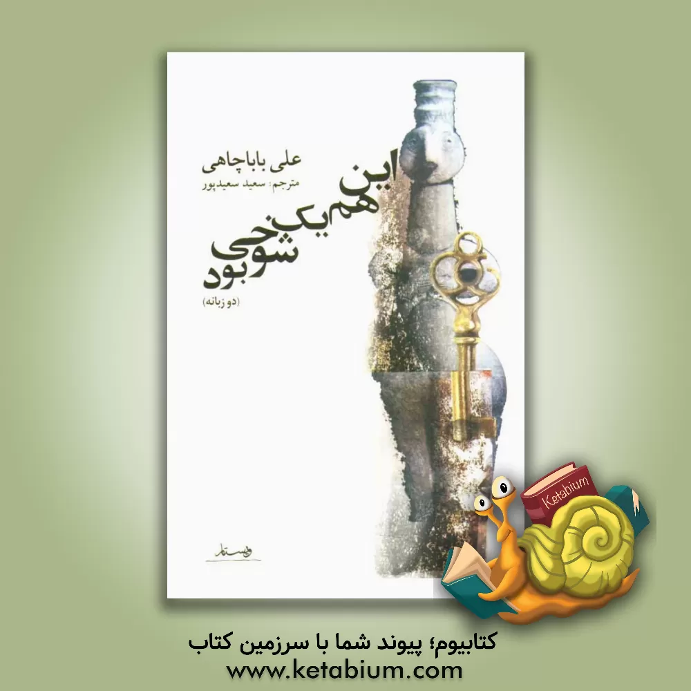 کتاب این هم یک شوخی بود (دوزبانه) اثر علی باباچاهی