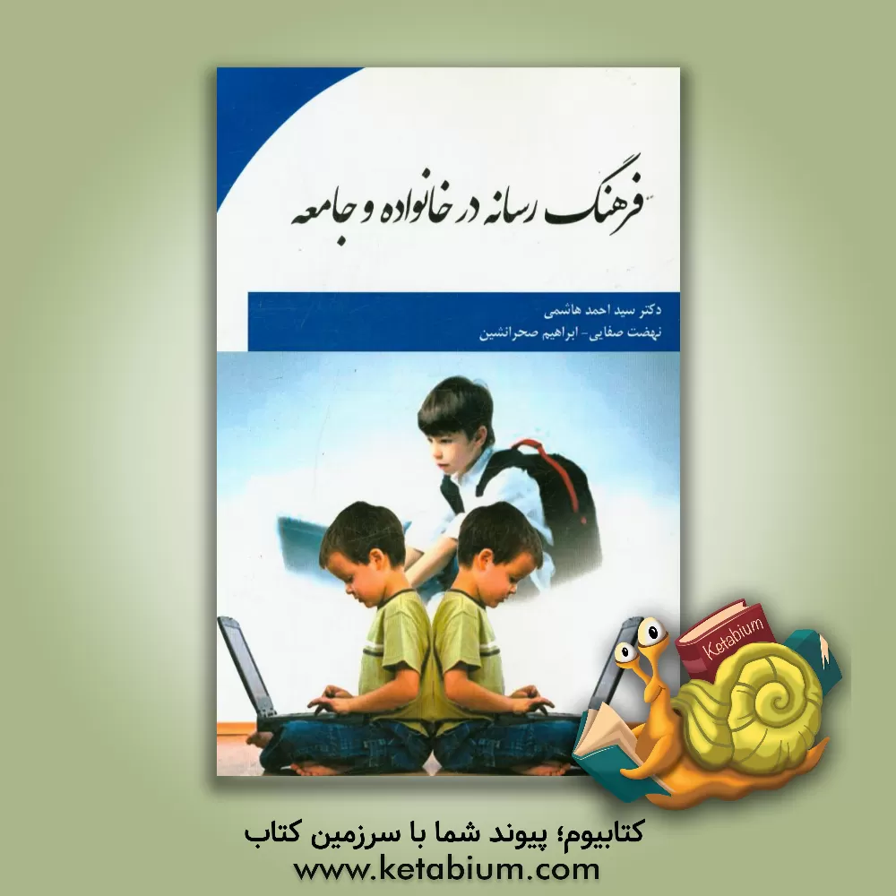 کتاب فرهنگ رسانه در خانواده و جامعه اثر سیداحمد هاشمی