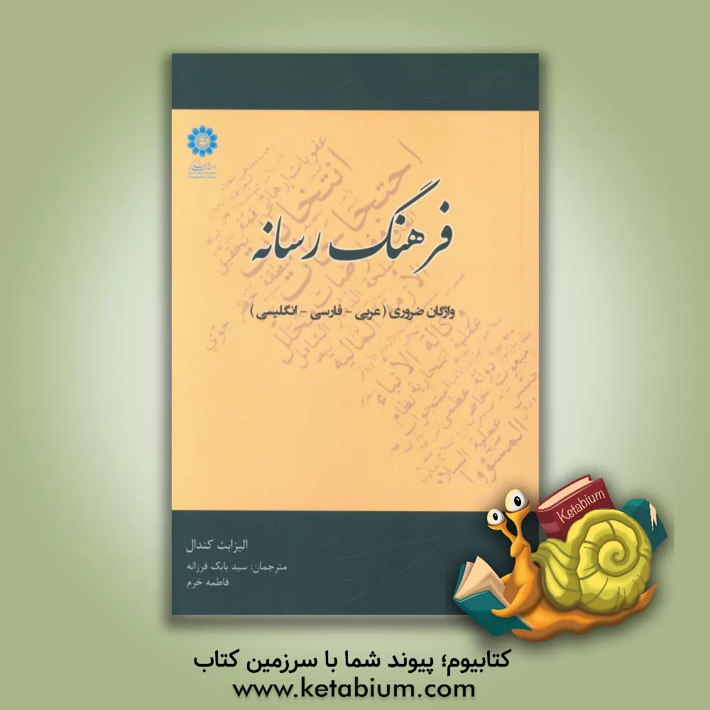 کتاب فرهنگ رسانه: واژگان ضروری (عربی - فارسی - انگلیسی) اثر الیزابت کندل