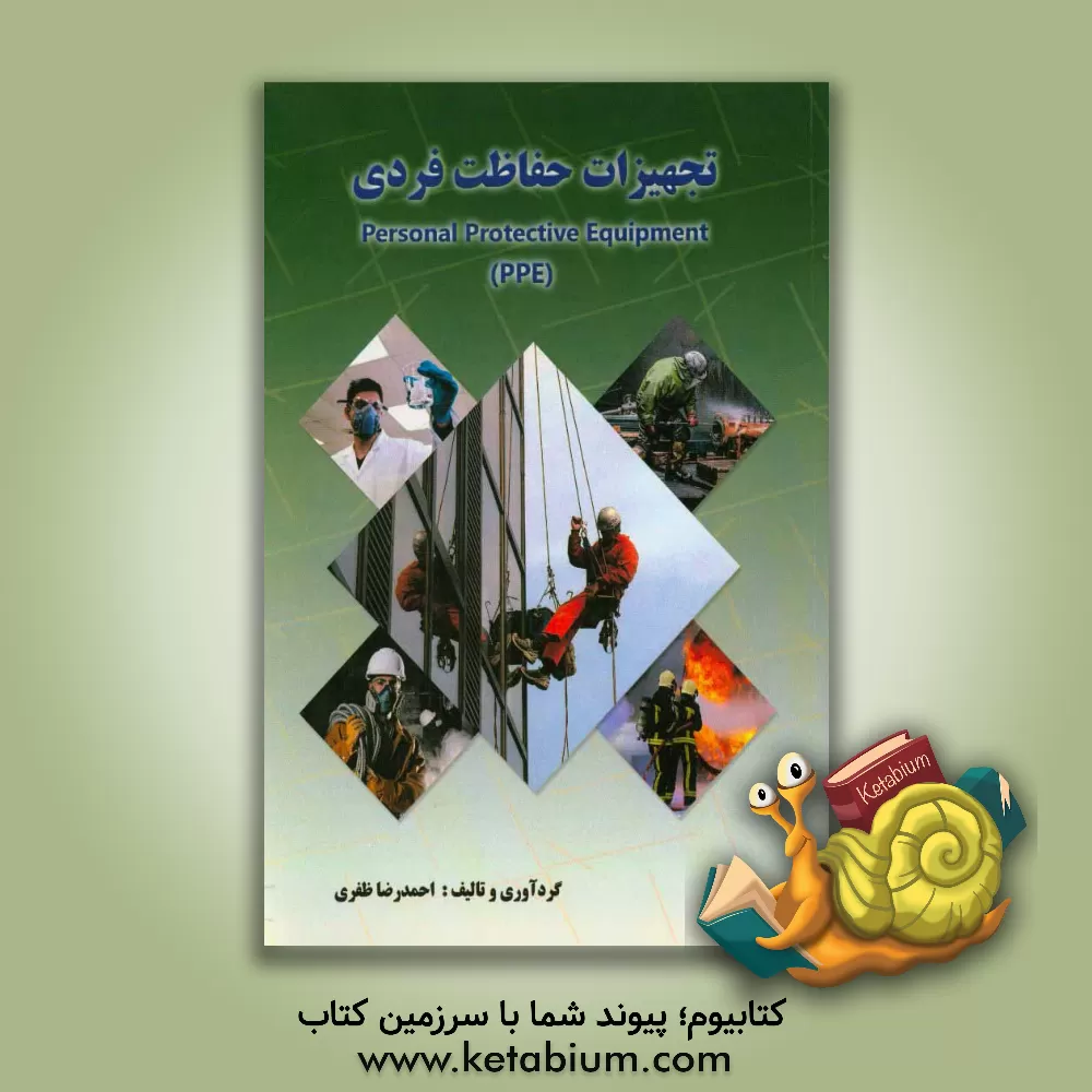کتاب درس وسایل حفاظت فردی = Personal protective equipment (PPE) اثر احمدرضا ظفری