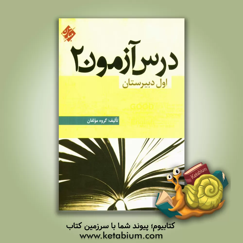 کتاب درس  آزمون (1) اول دبیرستان اثر گروه مولفان مبتکران