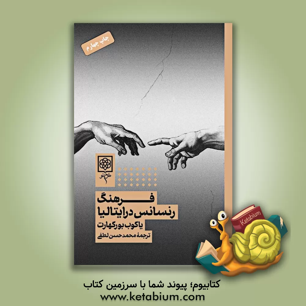 کتاب فرهنگ رنسانس در ایتالیا |اثر یاکوب بورکهارت