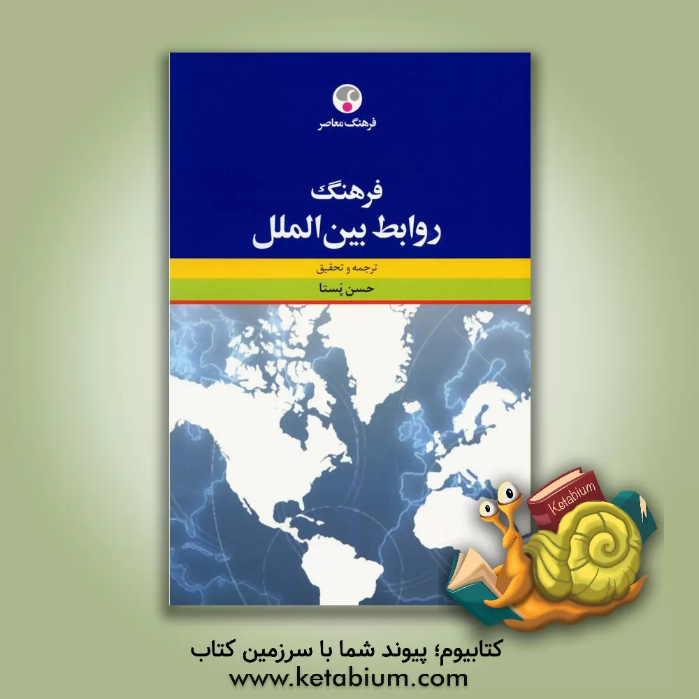 کتاب فرهنگ روابط بین الملل اثر جک پلینو