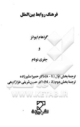 کتاب فرهنگ روابط بین الملل اثر گراهام ایوانز