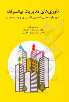 کتاب تئوری های مدیریت پیشرفته اثر سودابه جلیلی