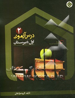 کتاب درس  آزمون (2) اول دبیرستان اثر میرحسین زاهدی