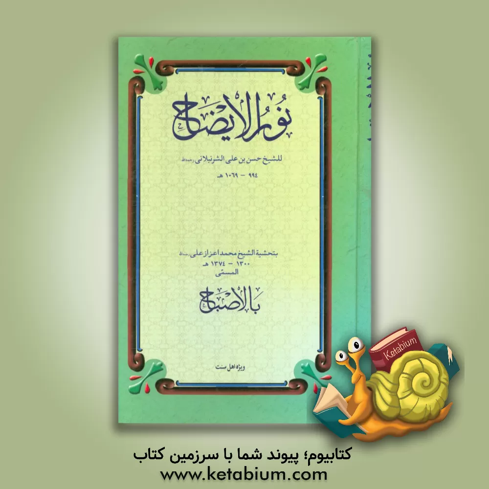 کتاب نور الایضاح اثر ابوالحسن شرنبلالی‌حنفی