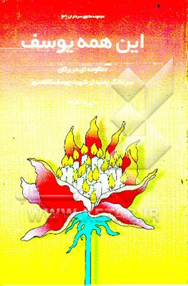 کتاب این همه یوسف: منظومه ای در رثای سردار سرلشگر پاسدارشهید یوسف کلاهدوز اثر علیرضا قزوه