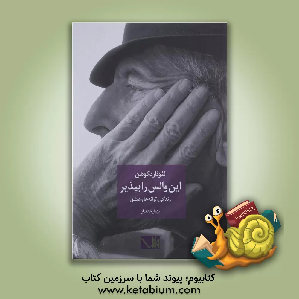 کتاب این والس را بپذیر اثر لئونارد کوهن