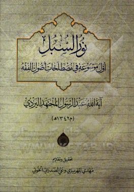 کتاب نور السبل (اول موسوعه فی مصطلحات اصول الفقه) اثر عبدالرسول مجتهدیزدی