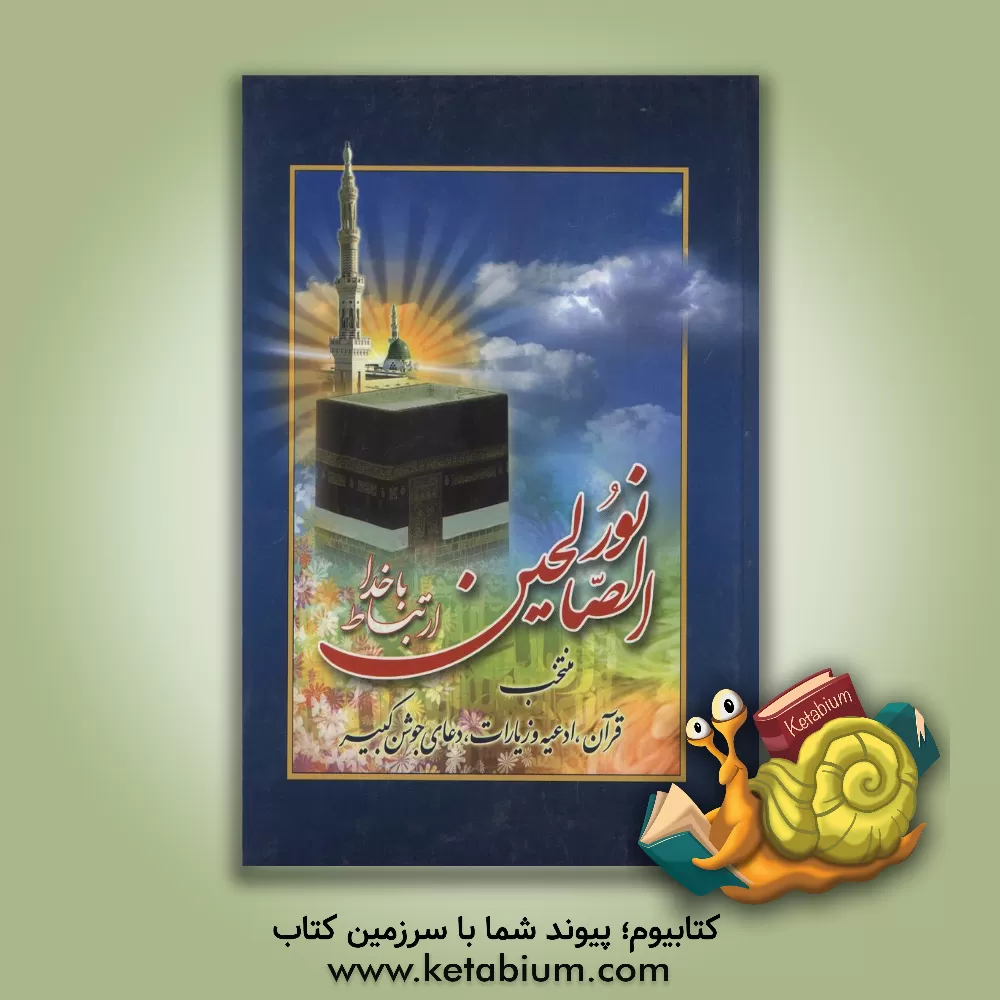 کتاب نور الصالحین: ارتباط با خدا اثر حسین انصاریان