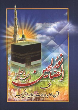 کتاب نور الصالحین: ارتباط با خدا اثر حسین انصاریان