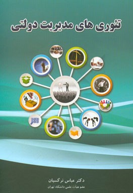 کتاب تئوری های مدیریت دولتی اثر عباس نرگسیان